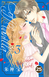 コーヒー&バニラ【タテ読み】 (25) 電子書籍版