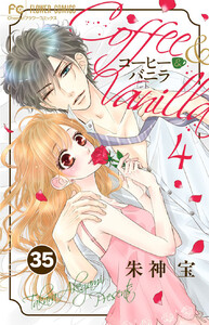 コーヒー&バニラ【タテ読み】 (35) 電子書籍版