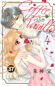 コーヒー&バニラ【タテ読み】 (37) 電子書籍版