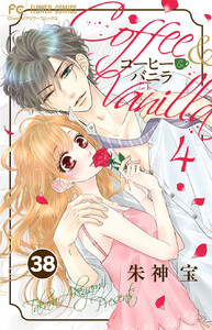 コーヒー&バニラ【タテ読み】 (38) 電子書籍版