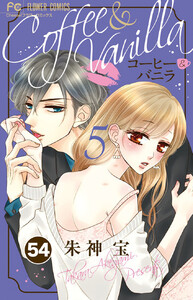 コーヒー&バニラ【タテ読み】 (54) 電子書籍版