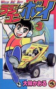 ラジコンボーイ (3) 電子書籍版