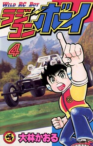 ラジコンボーイ (4) 電子書籍版