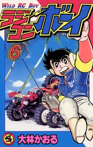 ラジコンボーイ （全巻）｜漫画無料試し読み・電子書籍購入の