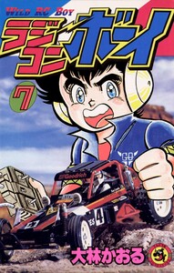 ラジコンボーイ (7) 電子書籍版