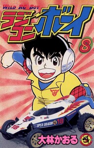 ラジコンボーイ (8) 電子書籍版