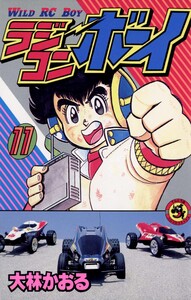 ラジコンボーイ (11) 電子書籍版