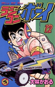 ラジコンボーイ (12) 電子書籍版
