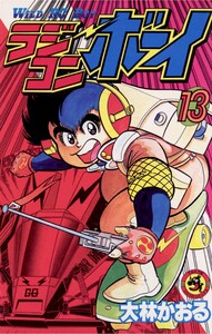 ラジコンボーイ (13) 電子書籍版