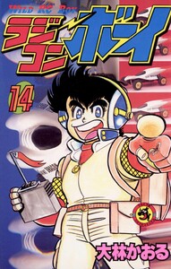 ラジコンボーイ (14) 電子書籍版