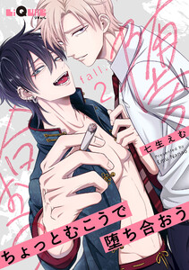 ちょっとむこうで堕ち合おう fall.2 電子書籍版