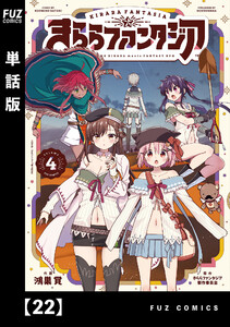きららファンタジア【単話版】 22 電子書籍版