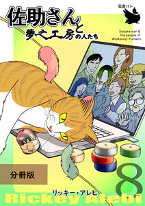 佐助さんと夢之工房の人たち 分冊版8 電子書籍版