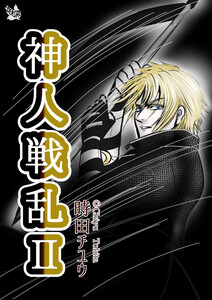 神人戦乱 2巻 電子書籍版