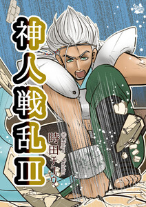 神人戦乱 3巻 電子書籍版