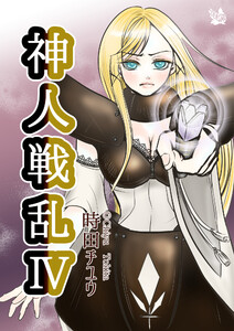 神人戦乱 4巻 電子書籍版