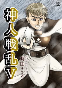 神人戦乱 5巻 電子書籍版