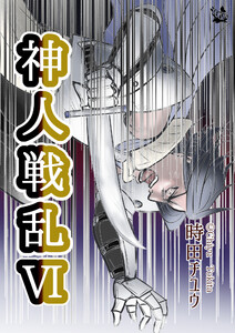 神人戦乱 6巻 電子書籍版