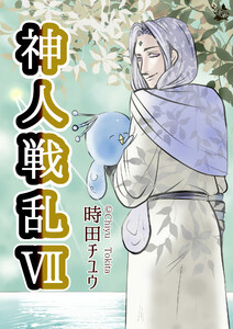 神人戦乱 7巻 電子書籍版
