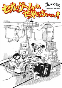 セガのゲームは世界いちぃぃぃ!2 ドリドリキャス子さん【分冊版】 5話 電子書籍版