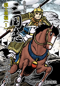 【連載】カラー版三国志 (121) 浪士単福(1) 電子書籍版