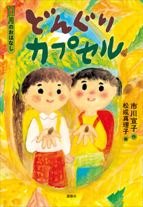11月のおはなし どんぐりカプセル 電子書籍版