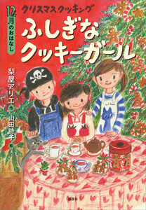 12月のおはなし クリスマス クッキング ふしぎなクッキーガール 電子書籍版