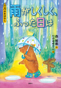 6月のおはなし 雨がしくしく、ふった日は 電子書籍版