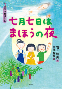 7月のおはなし 七月七日はまほうの夜 電子書籍版