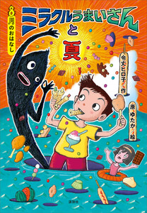 8月のおはなし ミラクルうまいさんと夏 電子書籍版