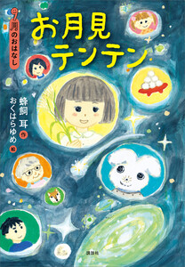 9月のおはなし お月見テンテン 電子書籍版