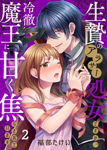 生贄のアラサー処女ですが、冷徹魔王に甘く焦らされています(2) 電子書籍版
