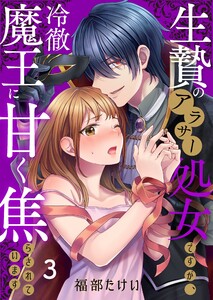 生贄のアラサー処女ですが、冷徹魔王に甘く焦らされています(3) 電子書籍版