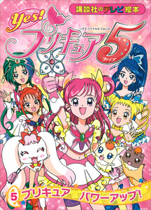 Yes! プリキュア5 (5) プリキュア パワーアップ! 電子書籍版