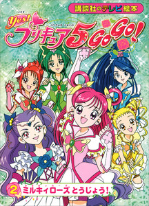Yes! プリキュア5 Go Go!(2) ミルキィローズ とうじょう! 電子書籍版