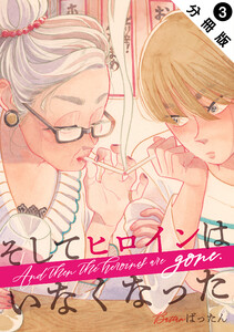 そしてヒロインはいなくなった 分冊版 : 3 電子書籍版