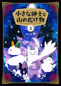 小さな紳士と山の化け物(3) 電子書籍版