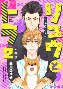 リュウとトラ【分冊版】第2話「優しい眸」 電子書籍版