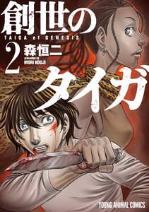 創世のタイガ (2) 電子書籍版