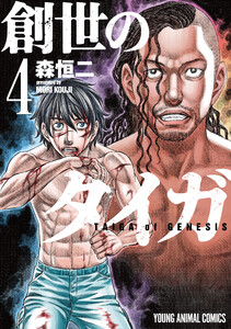 創世のタイガ (4) 電子書籍版