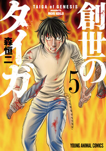 創世のタイガ (5) 電子書籍版