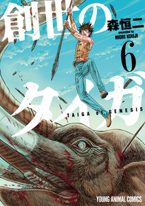 創世のタイガ (6) 電子書籍版