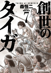 創世のタイガ (7) 電子書籍版
