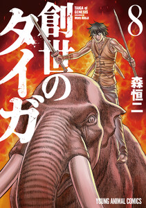創世のタイガ (8) 電子書籍版