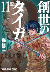 創世のタイガ (11) 電子書籍版