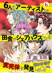6人のアーティストが田舎でシェアハウスしたら変死体を発見しました (6) 電子書籍版