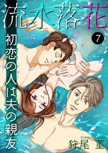 流水落花 初恋の人は夫の親友 (7) 電子書籍版