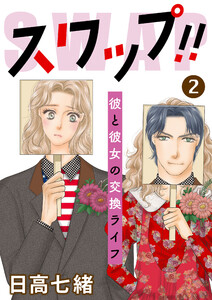スワップ!! 彼と彼女の交換ライフ (2) 電子書籍版