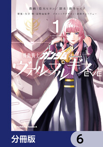 機動戦士ガンダム　ヴァルプルギス　ヴァルプルギスEVE 機動戦士ガンダム ヴァルプルギスEVE【分冊版】 25 電子書籍版