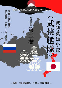 上地王植琉の私訳古典シリーズ9 戦時英雄小説〈武侠艦隊〉 分冊版 第二巻 電子書籍版